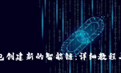 如何使用TP钱包创建新的智能链：详细教程与常见问题解答