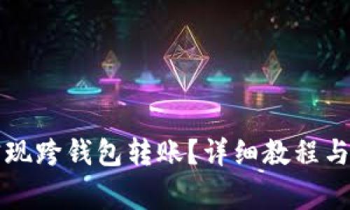 TP钱包如何实现跨钱包转账？详细教程与常见问题解析