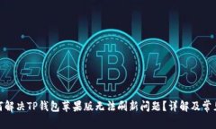 : 如何解决TP钱包苹果版无法刷新问题？详解及常