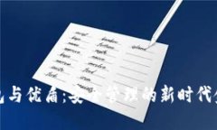 数字钱包与优盾：安全管理的新时代金融工具