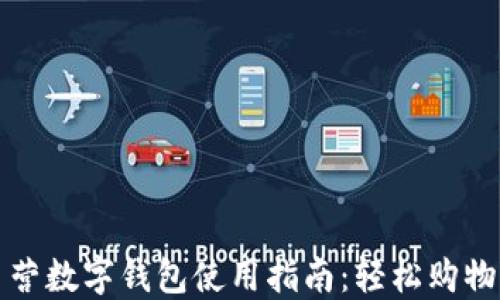 
京东自营数字钱包使用指南：轻松购物更省心