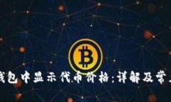 如何在TP钱包中显示代币价格：详解及常见问题解