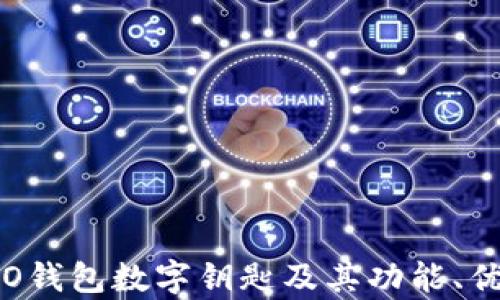 
全面解析：OPPO钱包数字钥匙及其功能、优势与使用指南