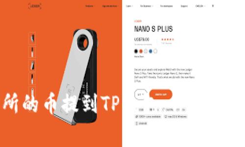 如何将抹茶交易所的币提到TP钱包：详细指南与常见问题解析