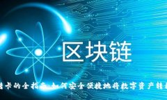 数字钱包转卡的全指南：如何安全便捷地将数字