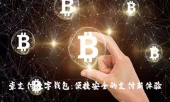 豪支付数字钱包：便捷安全的支付新体验