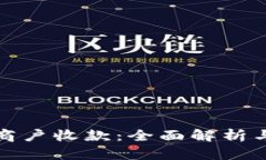 数字钱包商户收款：全面解析与最佳实践