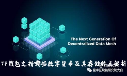 TP钱包支持哪些数字货币及其存储特点解析