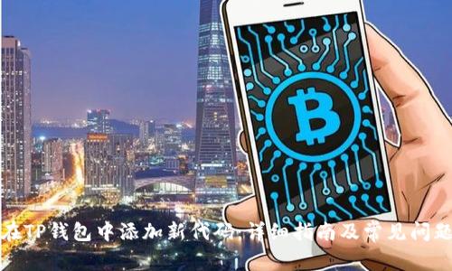 如何在TP钱包中添加新代码：详细指南及常见问题解答