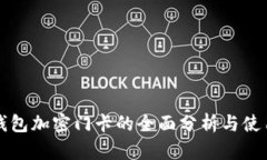 华为钱包加密门卡的全面分析与使用指南