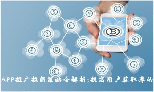 数字钱包APP推广拉新策略全解析：提高用户获取率的成功秘诀