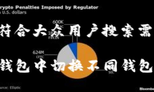 思考一个符合大众用户搜索需求并且的

如何在TP钱包中切换不同钱包：详细指南
