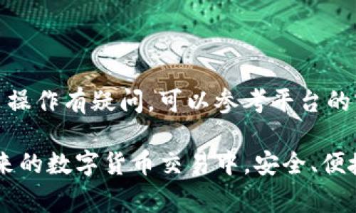   欧易如何绑定TP钱包？详解步骤与注意事项 / 

 guanjianci 欧易, TP钱包, 数字货币, 绑定教程 /guanjianci 

在智能手机和金融科技快速发展的今天，数字货币的使用越来越普及。作为一个资深玩家，选择合适的钱包以及交易平台是至关重要的。今天，我们将重点介绍如何在欧易（OKEx）这个主流交易平台注册和绑定TP钱包。TP钱包作为一款多功能的数字资产管理工具，提供了便捷的资产管理和交易服务。在本文中，我们将一步一步地指导您如何完成这一过程，同时也会深入探讨与此相关的问题。

一、了解欧易和TP钱包的基本信息

在深入介绍如何绑定之前，我们先了解一下欧易和TP钱包的背景。

欧易（OKEx）成立于2017年，是一个全球顶尖的数字货币交易平台，用户可以在这里交易多种数字资产。它不仅提供现货交易，还支持合约交易、期权交易和其他衍生品交易，在全球范围内拥有广泛的用户基础，提供灵活的交易工具与高效的服务。

TP钱包则是一款由TokenPocket团队开发的多链钱包，支持多个区块链网络以及各种数字资产的管理。它的界面简洁，操作流畅，非常适合初学者以及有一定经验的用户。TP钱包不仅支持转账和收款，还能直接在应用内进行DApp操作，增加了资金利用的灵活性。

二、欧易绑定TP钱包的步骤

以下是绑定TP钱包的详细步骤：

h41. 下载和安装TP钱包/h4
首先，您需要在手机应用商店（如App Store或Google Play）中搜索并下载TP钱包。安装后按照指示完成初步设置，包括创建或导入钱包。

h42. 注册欧易账户/h4
访问欧易官网，点击注册按钮。如果您已经有账户，可以直接登录。输入您的邮箱或手机号码，设置密码并完成验证。注册成功后，您将能进入欧易交易平台。

h43. 进入钱包绑定设置/h4
在欧易平台中，找到“资产”或“钱包”选项。通常在主菜单中，点击后选择“提现”或“充值”功能。

h44. 生成TP钱包地址/h4
在TP钱包中，选择相关的代币（例如，USDT或其他您希望转移到欧易的钱包中），点击“接收”或“充值”以生成入金地址。确保您生成的是正确的地址。

h45. 复制地址到欧易/h4
回到欧易平台，粘贴您刚刚复制的TP钱包地址，并选择你希望转账的金额。确认无误后，点击确认按钮进行转账操作。

h46. 确认交易/h4
稍等片刻，交易成功后，您将在TP钱包中看到已到账的数字资产。在TP钱包和欧易之间的绑定过程就完成了。

三、绑定期间可能遇到的问题及解决方案

在绑定的过程中，用户可能会遇到一些问题。以下是常见问题及其解决方案。

问题1：无法生成TP钱包地址
如果您在TP钱包中无法找到生成地址的功能，可以尝试以下几种方法：
ul
li首先确认您下载的TP钱包是最新版本，若不是，请更新应用程序。/li
li其次，您是否已经成功创建了钱包？如果没有，请按照提示创建一个钱包。/li
li最后，可以尝试重启应用或重新登录。/li
/ul
如果以上方法依旧无法解决问题，可以访问TP钱包的官方网站或社区，寻求帮助。

问题2：转账后资产未到账
如果您在转账后未能及时看到资产到账，可能是网络拥堵或手续费不足导致的。请耐心等待，并确认以下几点：
ul
li检查您在转账时选择的网络是否正确，比如Ethereum或Tron网络。/li
li查看转账时的手续费设置，手续费过低可能导致交易处理缓慢。/li
li在欧易和TP钱包中都查看交易记录，确认交易状态。/li
/ul
如果余额一直没有变化，您可以联系客服了解情况。

问题3：绑定过程中遇到安全提示
当您在绑定过程中遇到安全提醒时，切勿忽视。这通常是因为用户未完成验证或是访问了不安全的链接。解决此问题的步骤包括：
ul
li确保您访问的都是官方链接，切勿通过不明来源下载应用。/li
li在欧易和TP钱包中均开启双重验证，增加安全性。/li
li清理浏览器缓存和历史记录，尝试重新访问。/li
/ul
在任何情况下，用户都应保持警惕，确保不会泄露个人信息及隐私。

问题4：如何保证转账安全？
数字资产的安全是每个用户都应该高度关注的问题。以下是一些安全转账的建议：
ul
li使用官方应用，每次下载和更新都要从官方渠道进行，避免安装恶意程序。/li
li开启双重验证，增加账户安全性。/li
li定期更换密码，确保密码复杂且难以破解。/li
li在进行转账之前，一定要仔细核对地址，确保没有错漏。/li
/ul
网络上存在很多钓鱼网站和恶意软件，用户需保持警惕，确保资产安全。

问题5：绑定TP钱包后能否多次使用？
用户在成功绑定TP钱包后，可以随时使用TP钱包与欧易之间的转账服务。您可以将资产自由地在两者之间进行转移，且没有次数的限制。但需要注意的是：
ul
li每次转账需待网络条件、手续费等因素影响到账时间。/li
li建议定期查看资产，确保所有交易正常进行。/li
li保持TP钱包应用的更新，以便获得最佳的用户体验和安全性。/li
/ul
类似的绑定操作在涉及其他钱包时也可以参考，灵活使用将能提高资产管理的效率。

问题6：TP钱包支持的其他平台有哪些？
TP钱包的兼容性非常广泛，除了欧易以外，它还支持多个主流数字货币交易平台，包括：
ul
li火币（Huobi）/li
li币安（Binance）/li
liGate.io/li
liOKCoin/li
liMax Global/li
li等其他国际及地方性交易所/li
/ul
这些平台均支持将资产转入TP钱包进行管理，用户可以根据自身需求选择合适的平台进行交易。对于每个平台，用户在此前需要完成注册和身份验证的步骤。若您对某个具体的平台操作有疑问，可以参考平台的官方指南或社区问答。

以上就是如何在欧易绑定TP钱包的详细介绍，以及相关常见问题的解答。通过本教程，希望读者能够顺利完成与TP钱包的绑定过程，并享受到数字资产管理所带来的便捷体验。在未来的数字货币交易中，安全、便捷的资产管理将是每个用户所期待的目标。

