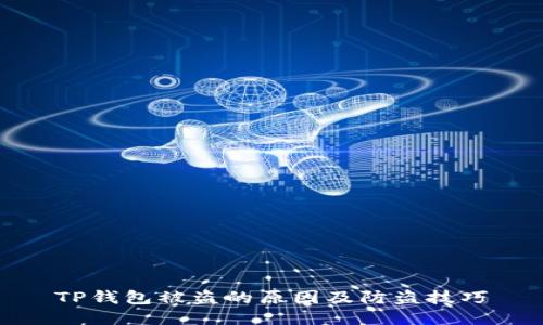 TP钱包被盗的原因及防盗技巧
