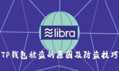 TP钱包被盗的原因及防盗技巧