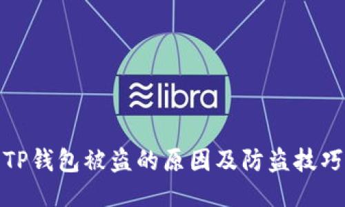 TP钱包被盗的原因及防盗技巧