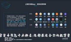 2023年加密货币钱包十大排名：选择最适合你的数