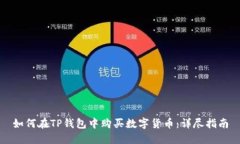 如何在TP钱包中购买数字货币：详尽指南