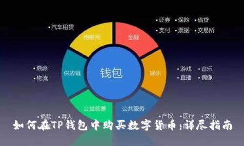 如何在TP钱包中购买数字货币：详尽指南