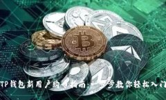 TP钱包新用户购币指南：一步步教你轻松入门