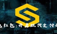 温州数字钱包红包：开启现代支付的便捷新时代