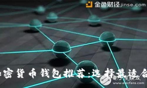 :
2023年最佳加密货币钱包推荐：选择最适合你的加密钱包