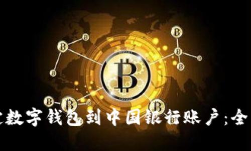 如何绑定数字钱包到中国银行账户：全方位指南