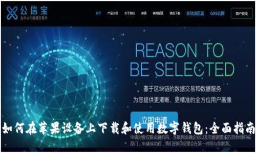 如何在苹果设备上下载和使用数字钱包：全面指南