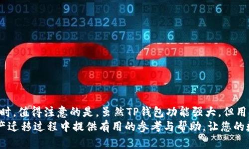 在TP钱包中如何安全高效地进行资产迁移？

TP钱包, 钱包功能, 资产迁移, 区块链技术/guanjianci

---

当今数字货币的快速发展，让越来越多的用户开始关注资产的安全性和管理性，而TP钱包作为一种新兴的数字资产管理工具，受到了广泛的欢迎。然而，随着需求的多样化，用户在使用TP钱包的时候，往往会遇到如何迁移资产的问题。本文将详细介绍TP钱包的迁移功能，包括迁移的必要性、步骤、安全性、常见问题以及如何选择最佳的迁移时机等。

一、TP钱包迁移的必要性
随着用户对数字资产的不断增长，选择合适的存储和管理方式变得尤为重要。TP钱包作为一种热门的数字资产钱包，具备多种功能，但在某些情况下，用户可能需要进行资产迁移。首先，钱包的安全性和技术更新是用户迁移的主要因素。比如，TP钱包可能会推出新的版本或者功能，旧版本的安全性可能不足以保护用户资产。
其次，用户的需求随着数字资产的增长而变化，可能会需要更加强大或便捷的功能。这时，迁移到支持更多功能的钱包或者更适合现有需求的存储方案，就显得非常必要。此外，某些项目可能会停止对旧钱包的支持，这也要求用户主动迁移资产以避免资产的风险。

二、TP钱包资产迁移的步骤
TP钱包的资产迁移并不是一个复杂的过程，但用户仍需遵循一定的步骤。以下是资产迁移的基本步骤：
ol
li备份当前钱包：在进行任何操作之前，首先确保当前钱包的全部信息得到备份，尤其是助记词和私钥，这将是你重新找回资产的关键。/li
li选择目标钱包：确认要迁移到哪个钱包，确保目标钱包的安全性和可靠性。/li
li转账资产：在TP钱包中选择需要迁移的资产，确认转账地址，确保地址的准确性，以免造成资产损失。/li
li确认转账：完成转账操作后，注意查看交易记录，确认资产是否成功转账到目标钱包。/li
li清除旧钱包信息：对旧钱包进行必要的清理，确保旧钱包中的个人信息安全，防止潜在的信息泄露。/li
/ol
以上步骤看似简单，但在操作中，用户需要认真确认每一个细节，尤其是在输入转账地址时，务必确保地址无误，因为区块链技术的特性意味一旦转账完成，将无法找回。

三、TP钱包迁移的安全性
在进行TP钱包的资产迁移时，用户最关心的往往是安全性问题。不同的钱包在安全机制上有可能存在差异，因此，用户在选择迁移目标的时候，应该关注以下几点：
ol
li私钥与助记词管理：确保您的私钥和助记词在转移过程中保持私密。不向任何人透露这些信息，以免造成资产被盗。/li
li目标钱包的声誉：选择一个知名度高、评价积极的目标钱包。可以从社区评价、论坛、用户反馈等多方面进行了解和对比。/li
li官方渠道的信息确认：在进行转账前，建议通过官方渠道确认目标钱包的地址和平台状况，避免不必要的损失。/li
li完善安全措施：对于需要迁移的大额资产，建议采取多重安全措施，比如双重验证、冷钱包转账等以增加安全性。/li
/ol
安全性是资产迁移中不可忽视的重要因素，用户在整个过程中应该时刻保持警觉。

四、TP钱包迁移后的常见问题
在进行TP钱包资产迁移后，用户可能会遇到以下几个常见问题：
ol
li如何确认资产是否成功转账？用户可以通过目标钱包的交易记录或者区块链浏览器查看相关的交易状况。/li
li如果迁移失败该怎么办？在这种情况下，用户需要检查转账记录，确认是否是由于地址错误或者网络问题造成的。一般情况下，资产会返回到原钱包。/li
li迁移过程中是否会产生费用？在进行资产转账时，可能会产生网络手续费，这部分费用需要用原钱包中的资产支付。/li
li迁移后该如何使用新钱包？迁移完成后，用户可以开始使用新钱包进行操作，但是建议先了解新钱包的功能和安全设置。/li
li需要多长时间才能完成迁移？转账的时间取决于网络的繁忙程度，通常在几分钟到几小时之间变动。/li
li如何防止今后再遇到迁移问题？用户应定期检查钱包的版本更新，及时了解行业动态，并保持资产的安全管理。/li/ol

五、选择最佳的迁移时机
在进行TP钱包的资产迁移时，选择合适的时机也是非常重要的一环。以下几个方面是用户需要考虑的：
ol
li市场波动：在市场价格波动不是很大的情况下进行迁移，可以降低因价格剧烈波动带来的资产损失。/li
li钱包更新：当TP钱包推出新版本时，旧版本可能存在安全漏洞，此时及时迁移资产可以有效保障安全。/li
li高峰时段：避开网络交易高峰期，选择在网络相对空闲的时段进行迁移，以保证转账的迅速和顺畅。/li
li重要活动前：在参与特定项目或活动前进行迁移，确保在活动启动时资产安全到位。/li
/ol
综上所述，选择合适的迁移时机能够提高数字资产的安全性与流动性。

六、总结及建议
通过上述分析，我们可以得出，TP钱包的资产迁移功能是一项重要且必要的操作。在操作过程中，用户既要关注安全性，也要明确迁移的原因和时机。同时，值得注意的是，虽然TP钱包功能强大，但用户在资产管理上仍需保持一定的谨慎和警觉。建议定期对钱包进行审核，及时了解安全与技术的动态，从而更好地管理自己的数字资产。
在迁移资产的过程中，请务必保持良好的习惯，保护好私密信息，并随时保持对目标钱包的关注，确保资产安全无虞。希望本文能够为您在TP钱包的资产迁移过程中提供有用的参考与帮助，让您的数字资产安全、高效地进行管理与转移。