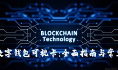 如何办理数字钱包可视卡：全面指南与常见问题