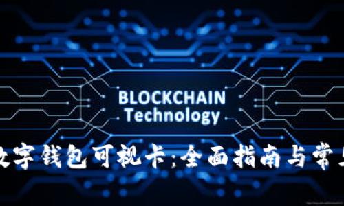 如何办理数字钱包可视卡：全面指南与常见问题解答