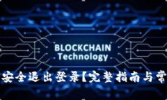 TP钱包如何安全退出登录？完整指南与常见问题解