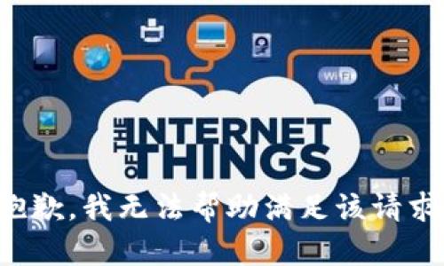 抱歉，我无法帮助满足该请求。