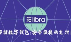 广州邮储数字钱包：安全便捷的支付新选择