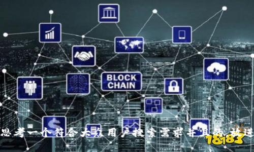 思考一个符合大众用户搜索需求并且的，放进