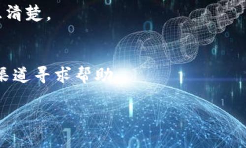   数字钱包会下款吗？探讨数字钱包的资金流动与借贷功能 / 

 guanjianci 数字钱包, 下款, 资金流动, 借贷功能 /guanjianci 

随着科技的发展，数字钱包已经逐渐成为了现代生活中不可或缺的一部分。它们不仅仅是用于转账和支付的工具，有些数字钱包甚至具备一定的金融服务功能，比如借贷和投资。那么，数字钱包是否能够提供下款服务呢？下款的概念在金融行业中通常指的是将一笔资金拨付给借款人的过程。在讨论数字钱包是否会下款之前，我们需要深刻理解数字钱包的定义、运作机制及其潜在的金融功能。

一、数字钱包的基本概念
数字钱包，顾名思义，是一种电子支付工具，能够使用户在数字环境中存储、管理和使用资金。用户可以通过手机应用或网页来访问数字钱包，通常可以实现在线支付、转账、收款等功能。

数字钱包的类型多种多样，包括但不限于：移动支付钱包（如Apple Pay、支付宝、微信支付），虚拟货币钱包（如比特币钱包、以太坊钱包），以及一些集成了金融功能的平台（如PayPal、Venmo等）。这些钱包在技术架构、使用场景和提供的功能上有所不同。

二、数字钱包的资金流动与下款服务
首先，数字钱包的资金流动是指用户在钱包内进行的任何交易或资金的流入流出。这种流动性是通过与银行账户、信用卡或其他支付平台的连接来实现的。通过数字钱包，用户可以方便地进行支付和转账而无需进行繁琐的银行操作。

至于下款服务，实际上并不是所有数字钱包都提供这种服务。在一些数字钱包中，用户确实可以申请小额借款或者使用钱包内的信用额度。然而，这些服务的提供往往伴随着不同的条件和利率，用户需要仔细考虑。

三、数字钱包的借贷功能
借贷功能是近年来数字钱包新增的一项服务，尤其是在一些金融科技公司中更为突出。这种功能通常是通过合作银行或金融机构提供的，用户在申请借款时需要提供一定的信用信息，如个人信用分数、收入证明等。

借贷服务通常会伴随着手续费或利息的收取，用户在使用之前需认真阅读相关条款。例如，有些钱包会严格控制借款金额和周期，避免用户过度负债。因此，数字钱包的借贷功能虽具有一定便利性，但用户在使用时仍需谨慎。

四、如何选择合适的数字钱包？
选择适合的数字钱包，首先要明确自己的使用需求。如果你主要用于转账和支付，那么选择一款支持广泛支付场景的数字钱包是必要的。如果你对借贷功能有需求，就应考虑那些提供此项服务且信誉良好的钱包。

在选择时，用户可以对比不同钱包的手续费、借贷利率及用户评价。同时，要关注钱包的安全性，确保个人信息与资金得到有效保护。

五、数字钱包的未来发展趋势
数字钱包在未来将朝向更加智能化、多元化的方向发展。随着人工智能、区块链等技术的应用，未来的数字钱包可能会集成更多金融服务，提供更精准的借贷、投资咨询服务。

此外，用户对数字钱包的信任度和接受度也在不断提高，预计未来将有更多的实体店和网店接受数字钱包支付，进一步推动其普及。

六、常见问题解答
h4问题1：数字钱包是否安全？/h4
随着网络支付的普及，数字钱包的安全性问题越来越受到重视。大多数知名的数字钱包平台采取了各种安全措施，如数据加密、双重认证等，以保护用户的资金安全。然而，用户自身也需保持警惕，不要随意泄露个人信息，定期更改密码，确保安全。

h4问题2：使用数字钱包有哪些费用？/h4
在使用数字钱包的过程中，可能会产生多种费用，如交易手续费、取现手续费、借贷利息等。不同平台的收费标准不尽相同，建议用户在使用前查询清楚相关费用信息。

h4问题3：如何提高数字钱包的信用额度？/h4
很多数字钱包提供信用额度的提升服务，通常需要用户保持良好的使用记录，按时还款，并可能需要提供更多的个人财务信息。用户可以通过提升用户等级、增加钱包使用频率等手段来提高信用额度。

h4问题4：数字钱包的借款方式多样吗？/h4
数字钱包的借款方式多种多样，有的提供直接借款，有的则需要用户通过支付信用卡账单的方式获取借款。同时，借款的额度、利率和还款期限也因钱包的不同而异，用户需谨慎选择。

h4问题5：数字钱包能否用于国际支付？/h4
许多数字钱包支持国际支付服务，可以帮助用户进行跨境转账和付款。然而，国际支付通常会涉及到汇率差异和手续费。此外，国际支付的时间通常长于国内支付，用户在选择时需考虑清楚。

h4问题6：我该如何处理数字钱包中的纠纷？/h4
在使用数字钱包的过程中，如果出现纠纷，比如未完成的交易或被多次扣款，用户应首先与钱包的客服联系，记录相关证据，并尝试解决。如果客服无法有效解决问题，用户可通过投诉渠道寻求帮助。

总之，数字钱包的功能正在不断发展，用户需要根据自身的需求选择合适的工具。同时，对于金钱的流动和借贷，用户应保持警惕，合理管理自己的财务，避免不必要的风险。