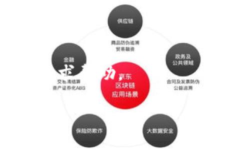   数字钱包会下款吗？探讨数字钱包的资金流动与借贷功能 / 

 guanjianci 数字钱包, 下款, 资金流动, 借贷功能 /guanjianci 

随着科技的发展，数字钱包已经逐渐成为了现代生活中不可或缺的一部分。它们不仅仅是用于转账和支付的工具，有些数字钱包甚至具备一定的金融服务功能，比如借贷和投资。那么，数字钱包是否能够提供下款服务呢？下款的概念在金融行业中通常指的是将一笔资金拨付给借款人的过程。在讨论数字钱包是否会下款之前，我们需要深刻理解数字钱包的定义、运作机制及其潜在的金融功能。

一、数字钱包的基本概念
数字钱包，顾名思义，是一种电子支付工具，能够使用户在数字环境中存储、管理和使用资金。用户可以通过手机应用或网页来访问数字钱包，通常可以实现在线支付、转账、收款等功能。

数字钱包的类型多种多样，包括但不限于：移动支付钱包（如Apple Pay、支付宝、微信支付），虚拟货币钱包（如比特币钱包、以太坊钱包），以及一些集成了金融功能的平台（如PayPal、Venmo等）。这些钱包在技术架构、使用场景和提供的功能上有所不同。

二、数字钱包的资金流动与下款服务
首先，数字钱包的资金流动是指用户在钱包内进行的任何交易或资金的流入流出。这种流动性是通过与银行账户、信用卡或其他支付平台的连接来实现的。通过数字钱包，用户可以方便地进行支付和转账而无需进行繁琐的银行操作。

至于下款服务，实际上并不是所有数字钱包都提供这种服务。在一些数字钱包中，用户确实可以申请小额借款或者使用钱包内的信用额度。然而，这些服务的提供往往伴随着不同的条件和利率，用户需要仔细考虑。

三、数字钱包的借贷功能
借贷功能是近年来数字钱包新增的一项服务，尤其是在一些金融科技公司中更为突出。这种功能通常是通过合作银行或金融机构提供的，用户在申请借款时需要提供一定的信用信息，如个人信用分数、收入证明等。

借贷服务通常会伴随着手续费或利息的收取，用户在使用之前需认真阅读相关条款。例如，有些钱包会严格控制借款金额和周期，避免用户过度负债。因此，数字钱包的借贷功能虽具有一定便利性，但用户在使用时仍需谨慎。

四、如何选择合适的数字钱包？
选择适合的数字钱包，首先要明确自己的使用需求。如果你主要用于转账和支付，那么选择一款支持广泛支付场景的数字钱包是必要的。如果你对借贷功能有需求，就应考虑那些提供此项服务且信誉良好的钱包。

在选择时，用户可以对比不同钱包的手续费、借贷利率及用户评价。同时，要关注钱包的安全性，确保个人信息与资金得到有效保护。

五、数字钱包的未来发展趋势
数字钱包在未来将朝向更加智能化、多元化的方向发展。随着人工智能、区块链等技术的应用，未来的数字钱包可能会集成更多金融服务，提供更精准的借贷、投资咨询服务。

此外，用户对数字钱包的信任度和接受度也在不断提高，预计未来将有更多的实体店和网店接受数字钱包支付，进一步推动其普及。

六、常见问题解答
h4问题1：数字钱包是否安全？/h4
随着网络支付的普及，数字钱包的安全性问题越来越受到重视。大多数知名的数字钱包平台采取了各种安全措施，如数据加密、双重认证等，以保护用户的资金安全。然而，用户自身也需保持警惕，不要随意泄露个人信息，定期更改密码，确保安全。

h4问题2：使用数字钱包有哪些费用？/h4
在使用数字钱包的过程中，可能会产生多种费用，如交易手续费、取现手续费、借贷利息等。不同平台的收费标准不尽相同，建议用户在使用前查询清楚相关费用信息。

h4问题3：如何提高数字钱包的信用额度？/h4
很多数字钱包提供信用额度的提升服务，通常需要用户保持良好的使用记录，按时还款，并可能需要提供更多的个人财务信息。用户可以通过提升用户等级、增加钱包使用频率等手段来提高信用额度。

h4问题4：数字钱包的借款方式多样吗？/h4
数字钱包的借款方式多种多样，有的提供直接借款，有的则需要用户通过支付信用卡账单的方式获取借款。同时，借款的额度、利率和还款期限也因钱包的不同而异，用户需谨慎选择。

h4问题5：数字钱包能否用于国际支付？/h4
许多数字钱包支持国际支付服务，可以帮助用户进行跨境转账和付款。然而，国际支付通常会涉及到汇率差异和手续费。此外，国际支付的时间通常长于国内支付，用户在选择时需考虑清楚。

h4问题6：我该如何处理数字钱包中的纠纷？/h4
在使用数字钱包的过程中，如果出现纠纷，比如未完成的交易或被多次扣款，用户应首先与钱包的客服联系，记录相关证据，并尝试解决。如果客服无法有效解决问题，用户可通过投诉渠道寻求帮助。

总之，数字钱包的功能正在不断发展，用户需要根据自身的需求选择合适的工具。同时，对于金钱的流动和借贷，用户应保持警惕，合理管理自己的财务，避免不必要的风险。