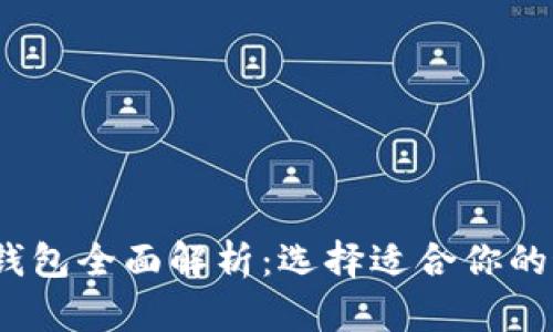 2023年数字钱包全面解析：选择适合你的最佳数字钱包