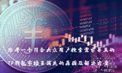 思考一个符合大众用户搜索需求并且的TP钱包市场