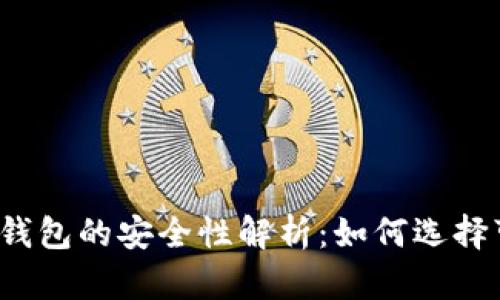 可交易数字钱包的安全性解析：如何选择可靠的钱包？