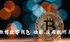 全面解析微博数字钱包：功能、使用技巧与未来