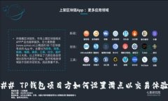 ## TP钱包项目方如何设置滑点以交易体验