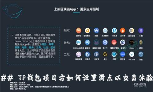 ## TP钱包项目方如何设置滑点以交易体验