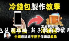 TP钱包使用攻略：新手指南及实用技巧