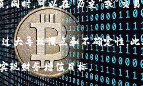   如何通过TP钱包购买鱿鱼币，详细指南 / 

 guanjianci TP钱包, 鱿鱼币, 加密货币, 钱包使用 /guanjianci 

在加密货币的世界里，鱿鱼币（Squid Game Token）因其与热门电视剧《鱿鱼游戏》的关联而吸引了大量投资者的关注。许多人都希望能够通过TP钱包等方式快速、方便地购买鱿鱼币。本文将提供一个详细的指南，帮助如何通过TP钱包买入鱿鱼币的过程，并解答与之相关的一些常见问题。接下来，我们将分步介绍这一过程，并解答可能存在的问题。

第一步：理解TP钱包
TP钱包是一款广泛使用的数字货币钱包，用户可以用来存储、接收和发送各种类型的加密货币。它不仅支持多种主流币种，还具备良好的用户体验和安全性。TP钱包能够帮助用户管理他们的数字资产，并提供对市场中多样币种的接触，包括鱿鱼币等新兴币种。

第二步：下载和安装TP钱包
要通过TP钱包购买鱿鱼币，首先需要在设备上下载并安装该钱包。你可以在官方的TP钱包网站或各大应用商店（如Google Play Store或Apple App Store）中找到它。下载完成后，按照提示进行安装。
安装后，打开TP钱包应用程序，你需要创建一个新的钱包账户或导入你已有的钱包。创建新钱包的过程通常需要设置密码并备份助记词，以确保你的资产安全。

第三步：充值TP钱包
购买鱿鱼币之前，你需要向TP钱包中充入资金。通常，用户可以选择的方式包括通过银行转账、信用卡或其他数字货币进行充值。
值得注意的是，如果你选择使用其他数字货币进行充值，如以太坊（ETH）或比特币（BTC），那么你需要确保充值的费用合理，且转账时间合适。同时，注意市场波动可能会影响充值后的余额。

第四步：找到鱿鱼币的交易所
在TP钱包中购买鱿鱼币，你可能需要先找到支持鱿鱼币交易的去中心化交易所（DEX）。常见的交易所包括Uniswap、PancakeSwap等。用户可以通过这些交易所进行代币交换，购买鱿鱼币。
首先，打开TP钱包的DApp浏览器，搜索并选择你想要使用的去中心化交易所。通过连接钱包来进行交易。确保所选交易所的流动性和信誉，以避免潜在的资金损失问题。

第五步：进行交易
在选择好交易所并连接好TP钱包后，你需要查找鱿鱼币的交易对。通常，你可以在交易所的搜索栏中输入“鱿鱼币”或其代币代码，查找可用的交易对。
选择你所希望交易的货币对，比如如果你通过以太坊购买鱿鱼币，就选择ETH/SQUID交易对。输入你想要购买的数量，确认交易细节后，点击“交换”按钮进行确认。

第六步：确认交易
完成交易之后，认真查看交易确认页面，确保所有信息都正确无误。确认交易成本以及潜在的手续费情况，最后完成交易。
一旦交易成功，鱿鱼币将被转入你的TP钱包中。你可以在钱包界面中查看到余额变化，确保鱿鱼币已经成功到账。

总结
通过TP钱包购买鱿鱼币是一个相对简单的过程，但需要确保自己了解每一个步骤，并且在转换币种时要注意市场变化和流动性问题。建议你多多研究相关信息，以降低投资风险。

问题与解答

1. 鱿鱼币的背景和项目概述是什么？
鱿鱼币（SQUID）是受到广泛关注的加密货币，灵感来自于韩国的热门电视剧《鱿鱼游戏》。该项目试图结合游戏元素和区块链技术，为用户提供新颖的投资机会和独特的体验。鱿鱼币的推出涵盖了玩家的参与和社交互动，使得社区用户之间建立了紧密的联系。同时，项目方承诺会利用收益为不同的慈善事业进行捐助，吸引了许多投资者的目光。

2. TP钱包安全吗？如何保障安全性？
TP钱包被设计为安全可靠的数字货币钱包，但仍需用户采取额外的安全措施来保护自己的资产。用户在创建钱包时，需保管好助记词，不要与任何人分享，确保在安全的网络环境下进行交易，及时更新钱包应用程序，以避免潜在的安全漏洞。同时，避免在公共WIFI网络下进行交易，以防黑客攻击。

3. 如果TP钱包无法购买鱿鱼币，有什么替代方案？
如果由于某种原因，TP钱包无法购买鱿鱼币，用户可以考虑使用其他主流的加密货币钱包或交易所。比如，用户可以使用Trust Wallet、MetaMask等流行钱包，与Uniswap等去中心化交易所结合使用。同时，用户也可以选择在中心化交易所如Binance、Coinbase等平台上进行购买，尽管这些平台对新币的上线可能有所延迟。

4. 鱿鱼币投资风险有哪些？
尽管鱿鱼币因其题材吸引了大量投资者，但投资风险依然存在，包括市场波动性大、流动性风险、团队与项目透明度低、可能的骗局等。用户在投资之前，应做好充分的市场调研和自身的风险承受能力分析，避免盲目跟风。建议在投资小额资金的基础上，观察市场反应后逐步加大投入，以降低风险。

5. 在TP钱包中如何查看鱿鱼币的余额及交易记录？
要查看在TP钱包中持有的鱿鱼币余额及交易记录，用户可以直接打开TP钱包应用，进入钱包首页。在币种列表中找到鱿鱼币，点击进去即可查看当前持有的余额。同时，可以在“历史”或“交易记录”选项中查看以往的交易详情，包括交易时间、数额、费用等信息，确保资产的安全和透明。

6. 如何提高购买鱿鱼币的成功率？
提高购买鱿鱼币的成功率，关键在于选择合适的交易时机与交易平台。尽量选择市场活跃时进行交易，以提高流动性；同时，合理设定交易金额，避免因为交易量过大导致滑点和不确定性。此外，用户需持续关注相关的信息、市场动态和趋势，以便及时调整自己的投资策略。 

以上是关于如何通过TP钱包购买鱿鱼币的详细指南以及相关问题解答，希望对广大用户有所帮助。在投资加密货币的过程中，切记保持谨慎，合理规划投资，以实现财务增值目标。