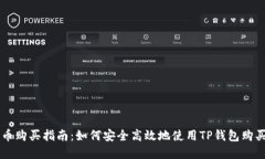 TP钱包代币购买指南：如何安全高效地使用TP钱包