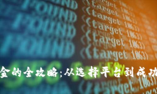 数字钱包提现金的全攻略：从选择平台到成功取现的每一步