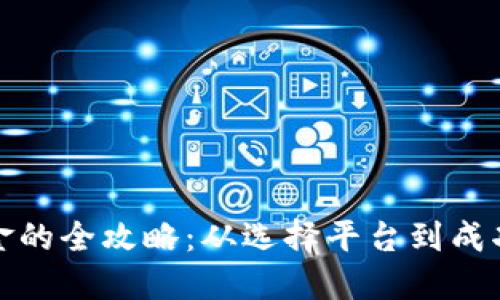 数字钱包提现金的全攻略：从选择平台到成功取现的每一步