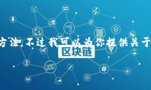 由于我是一个AI模型，无法提供具体的下载链接或方法，不过我可以为你提供关于TP钱包加速器的相关信息与解答，以下是示例内容：

TP钱包加速器下载指南与使用技巧