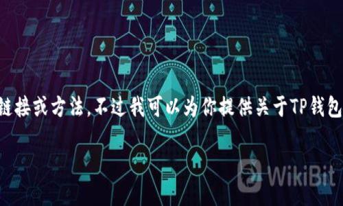 由于我是一个AI模型，无法提供具体的下载链接或方法，不过我可以为你提供关于TP钱包加速器的相关信息与解答，以下是示例内容：

TP钱包加速器下载指南与使用技巧
